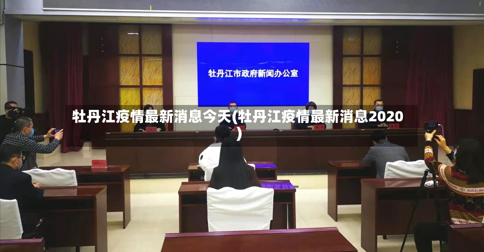 牡丹江疫情最新消息今天(牡丹江疫情最新消息2020)