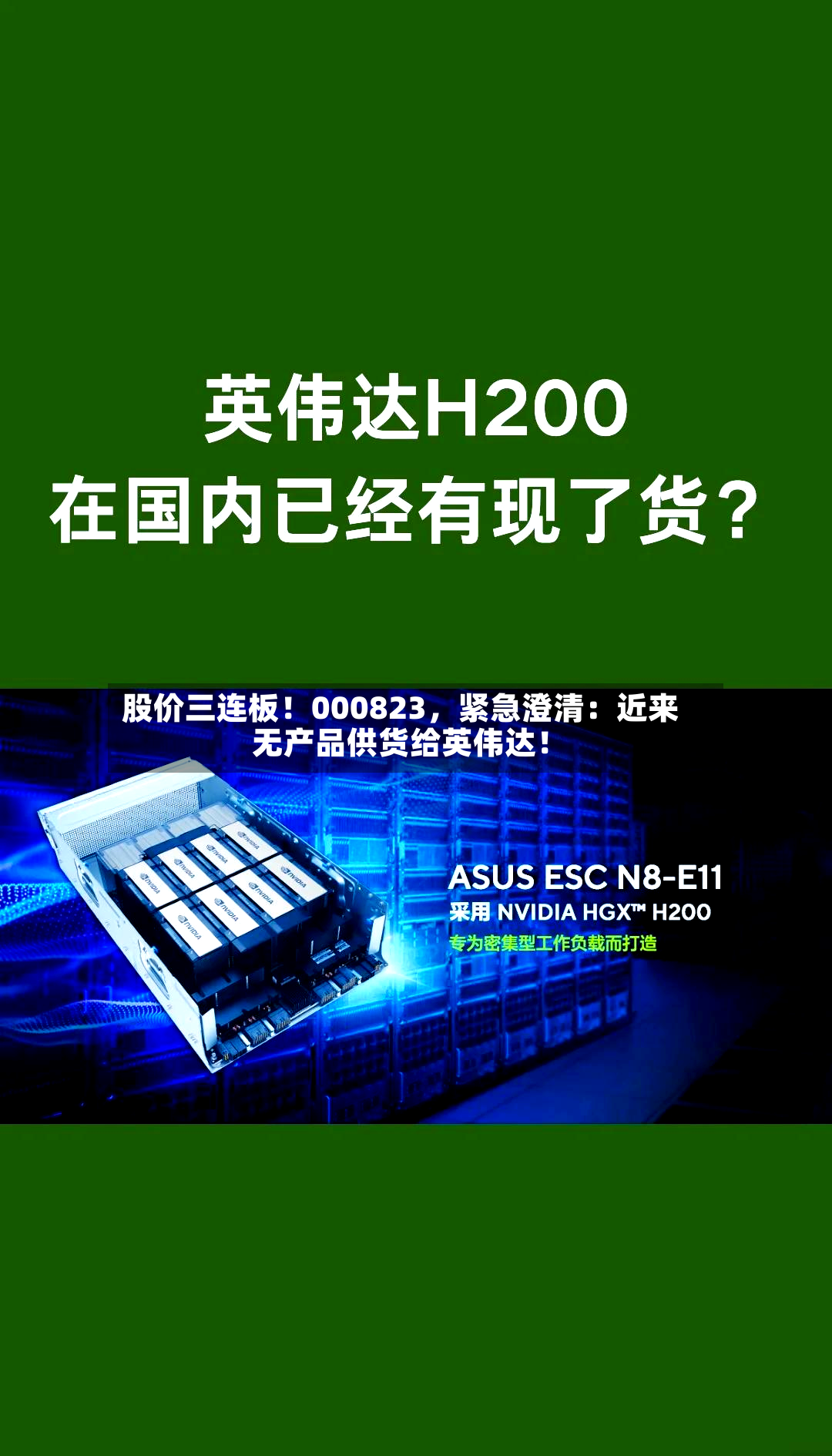 股价三连板！000823，紧急澄清：近来无产品供货给英伟达！-第2张图片