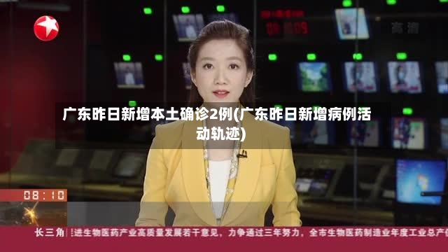 广东昨日新增本土确诊2例(广东昨日新增病例活动轨迹)-第2张图片