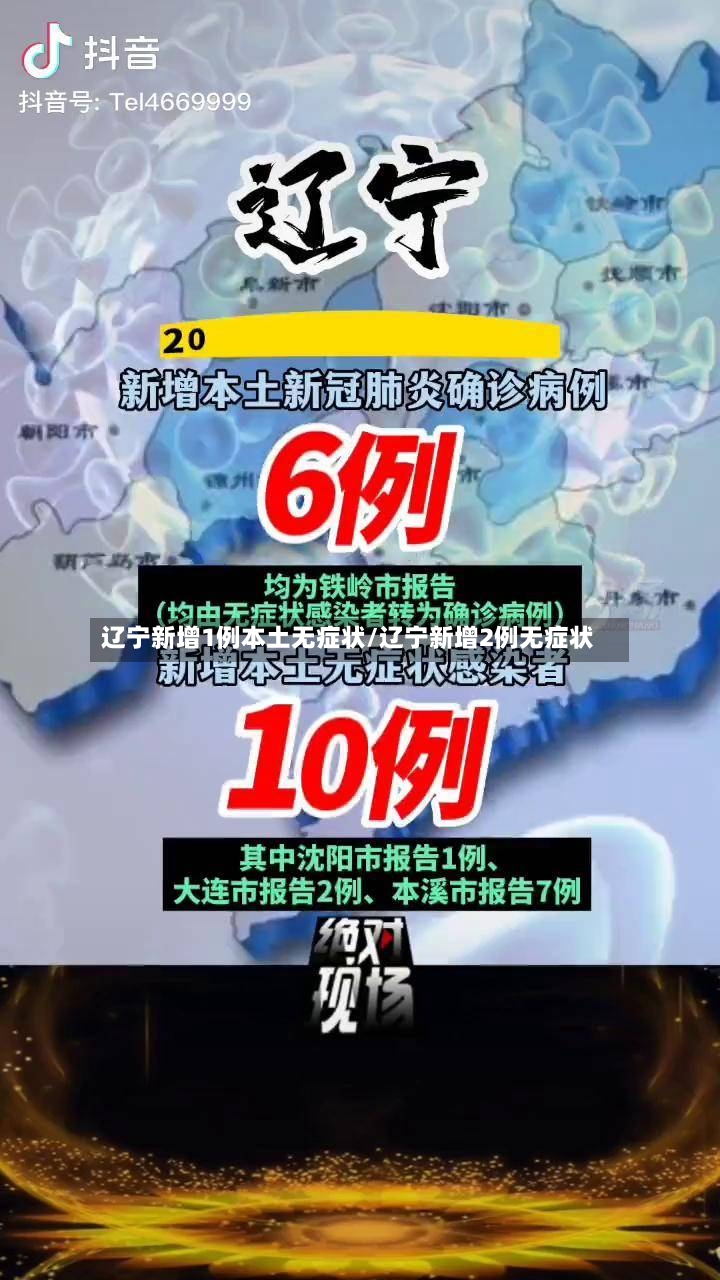 辽宁新增1例本土无症状/辽宁新增2例无症状-第3张图片