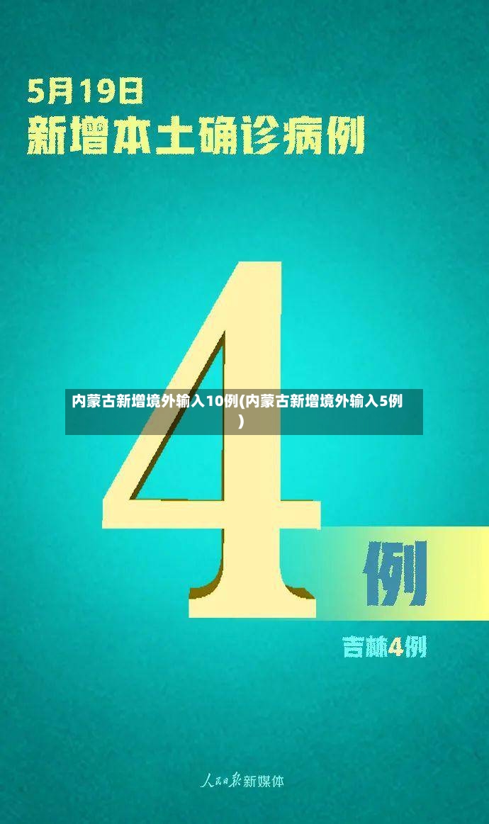 内蒙古新增境外输入10例(内蒙古新增境外输入5例)