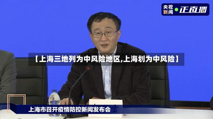 【上海三地列为中风险地区,上海划为中风险】-第2张图片