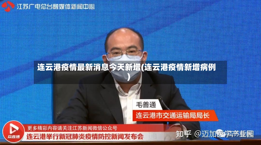 连云港疫情最新消息今天新增(连云港疫情新增病例)