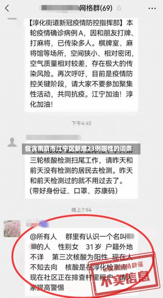 包含南京市江宁区新增23例阳性的词条-第2张图片