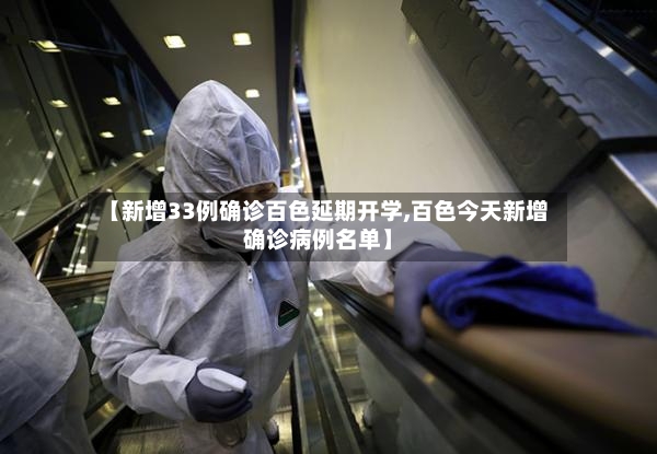 【新增33例确诊百色延期开学,百色今天新增确诊病例名单】-第2张图片