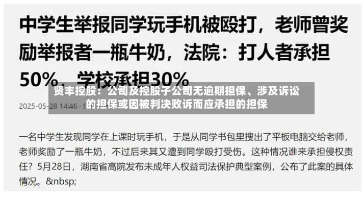 贤丰控股：公司及控股子公司无逾期担保、涉及诉讼的担保或因被判决败诉而应承担的担保