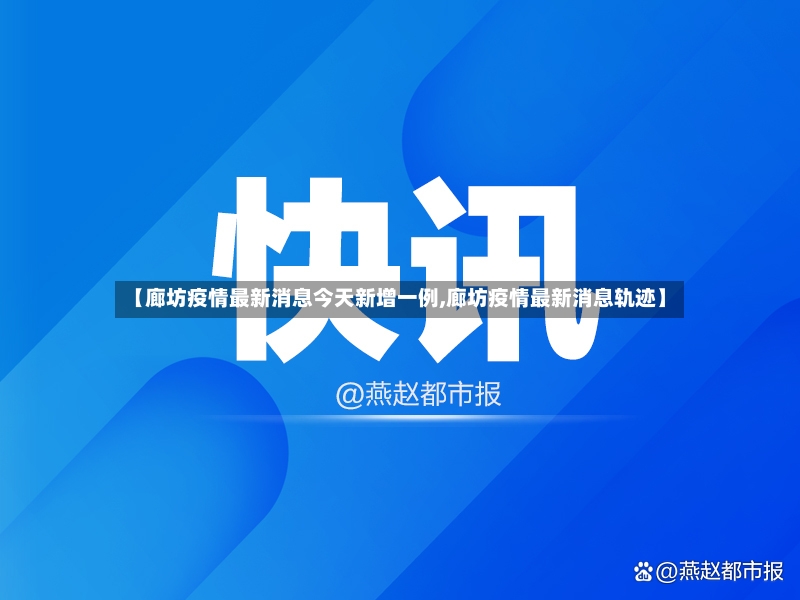 【廊坊疫情最新消息今天新增一例,廊坊疫情最新消息轨迹】-第2张图片