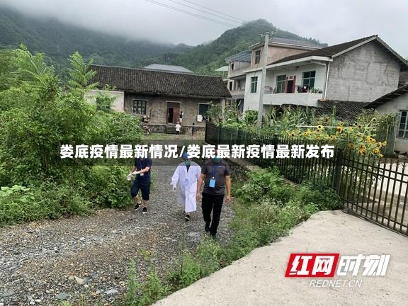 娄底疫情最新情况/娄底最新疫情最新发布