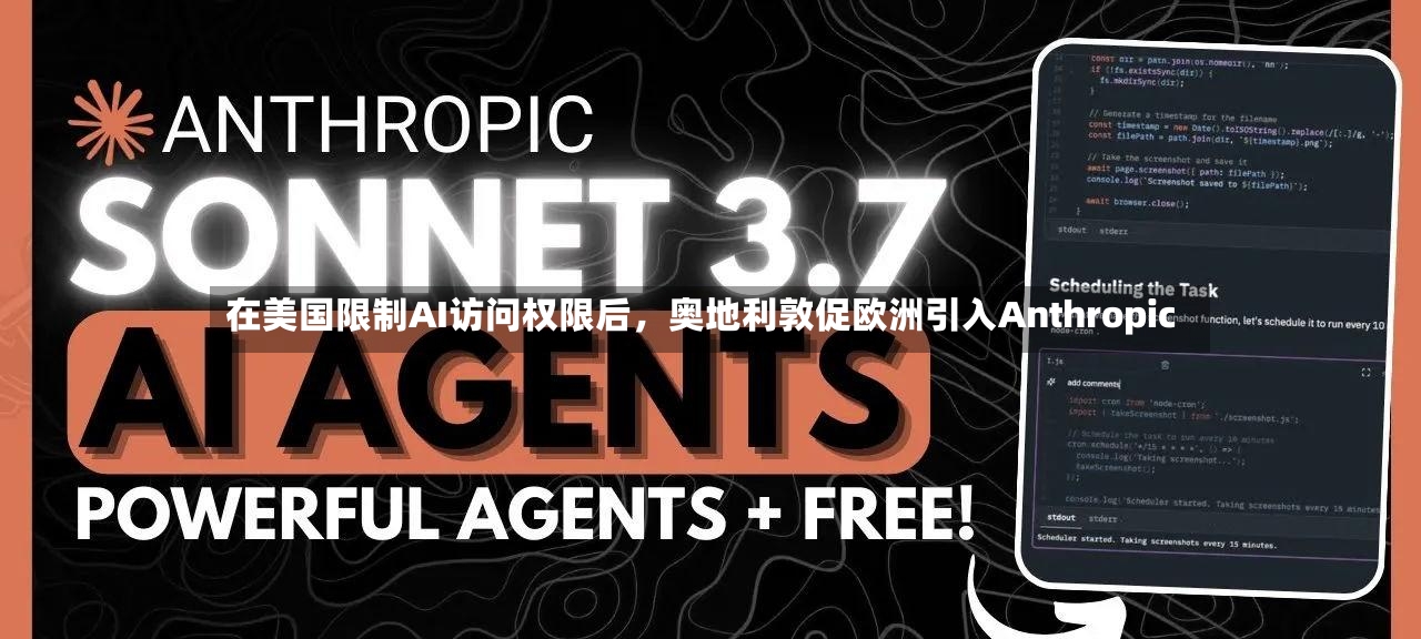 在美国限制AI访问权限后，奥地利敦促欧洲引入Anthropic-第2张图片
