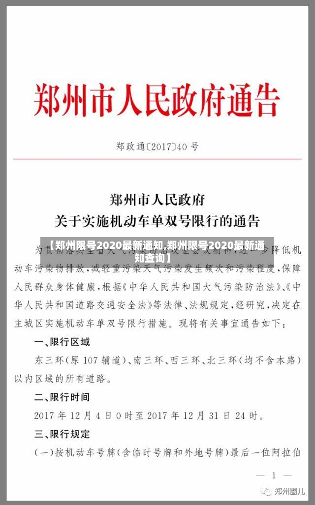 【郑州限号2020最新通知,郑州限号2020最新通知查询】