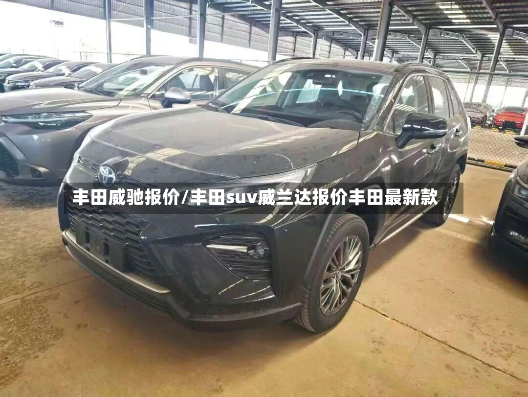 丰田威驰报价/丰田suv威兰达报价丰田最新款-第2张图片