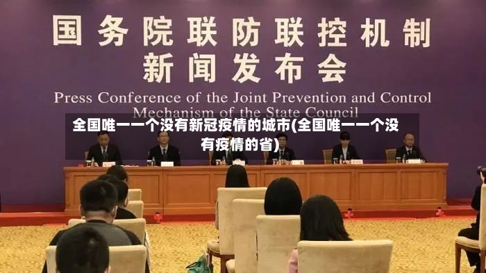 全国唯一一个没有新冠疫情的城市(全国唯一一个没有疫情的省)