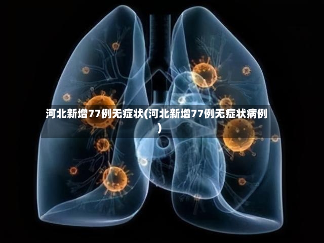 河北新增77例无症状(河北新增77例无症状病例)-第2张图片