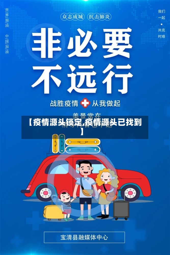 【疫情源头锁定,疫情源头已找到】-第3张图片