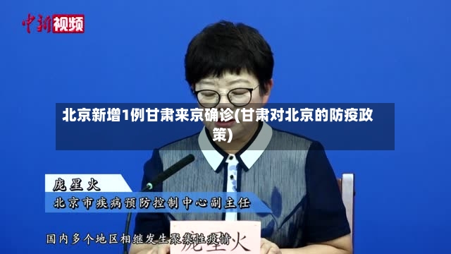 北京新增1例甘肃来京确诊(甘肃对北京的防疫政策)