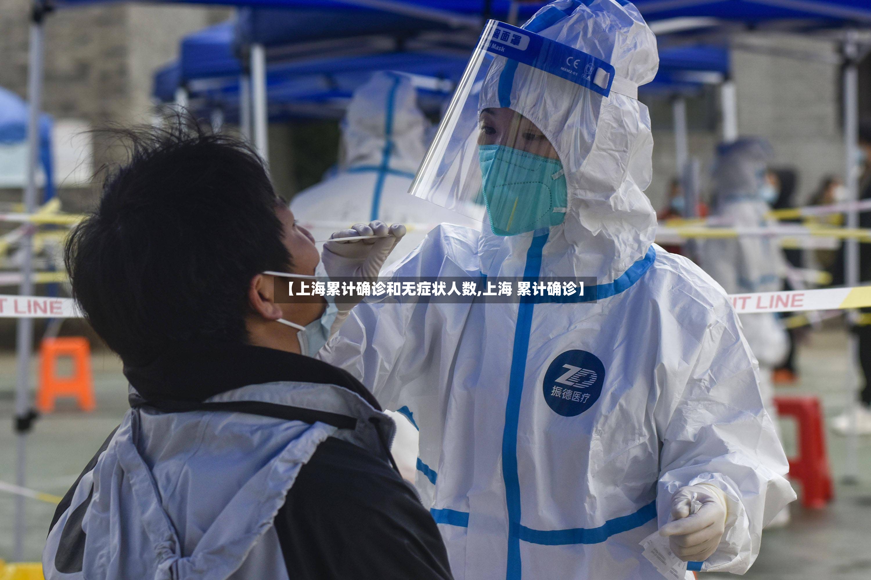 【上海累计确诊和无症状人数,上海 累计确诊】-第2张图片