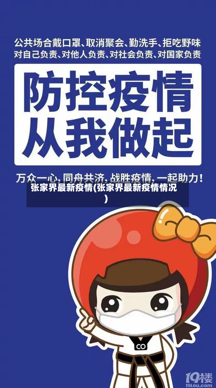 张家界最新疫情(张家界最新疫情情况)