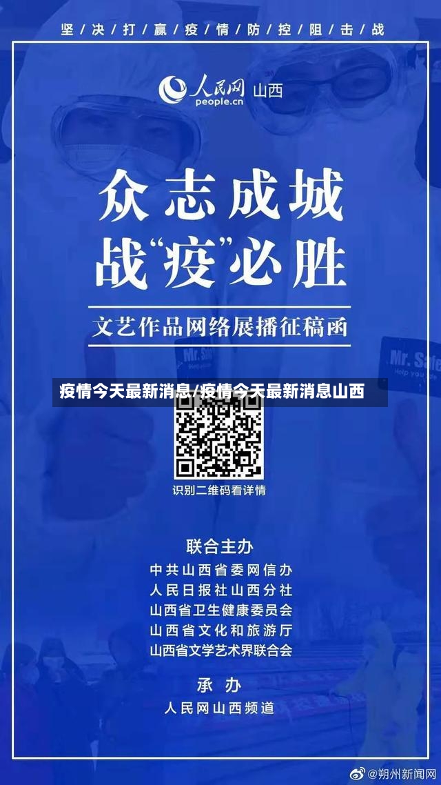 疫情今天最新消息/疫情今天最新消息山西