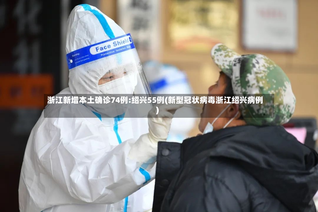 浙江新增本土确诊74例:绍兴55例(新型冠状病毒浙江绍兴病例)-第3张图片
