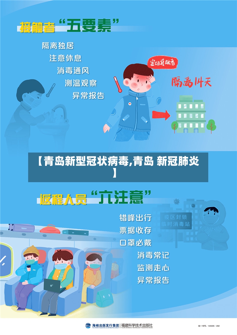 【青岛新型冠状病毒,青岛 新冠肺炎】