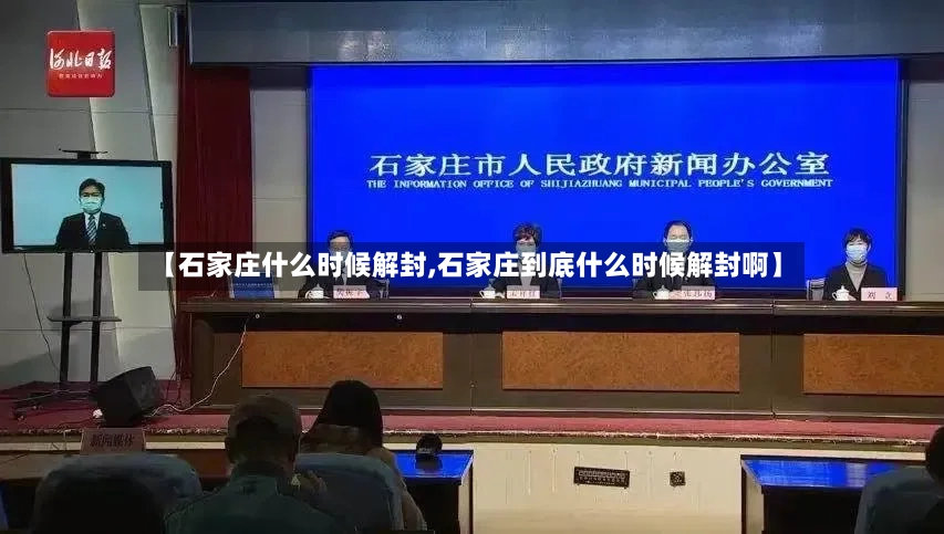 【石家庄什么时候解封,石家庄到底什么时候解封啊】-第2张图片