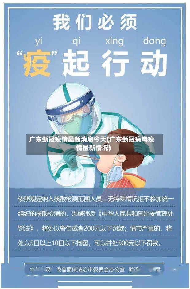 广东新冠疫情最新消息今天(广东新冠病毒疫情最新情况)