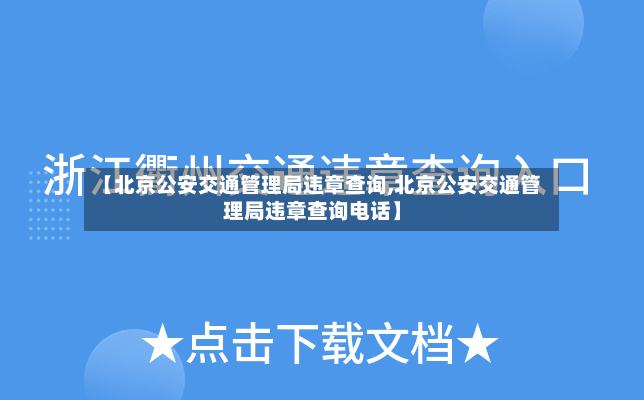 【北京公安交通管理局违章查询,北京公安交通管理局违章查询电话】