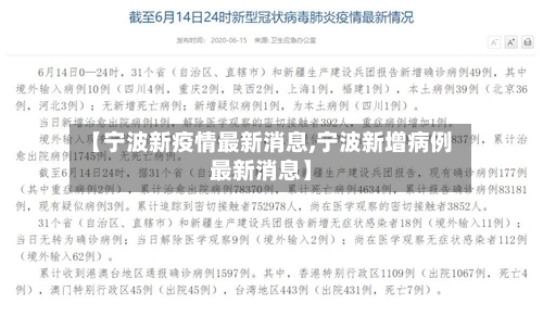 【宁波新疫情最新消息,宁波新增病例最新消息】