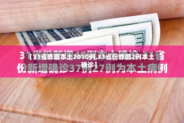 【31省昨增本土2010例,31省份昨增2例本土确诊】