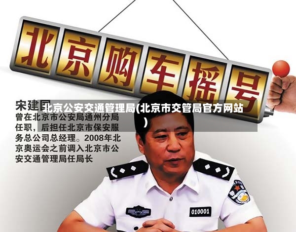 北京公安交通管理局(北京市交管局官方网站)-第2张图片