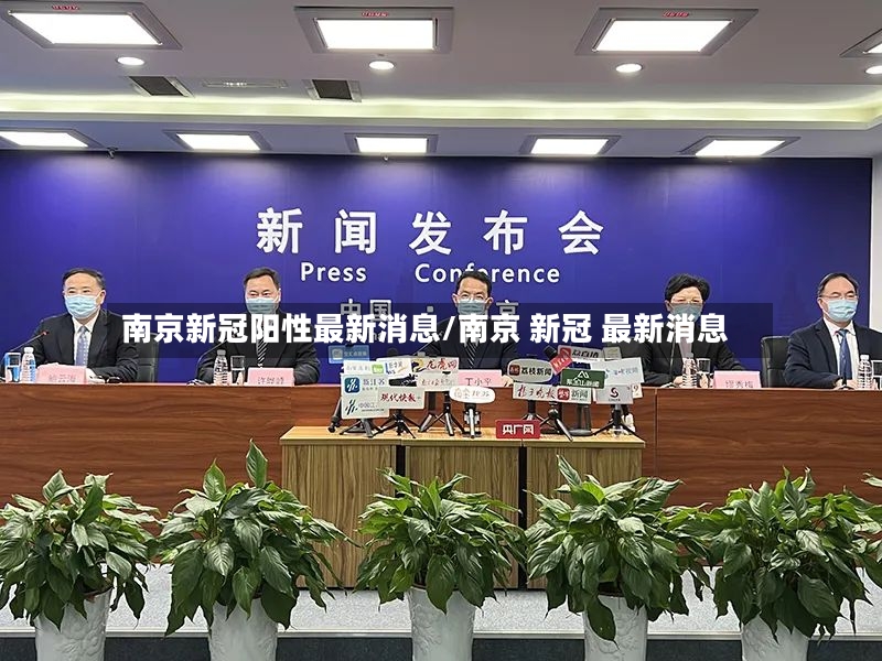 南京新冠阳性最新消息/南京 新冠 最新消息