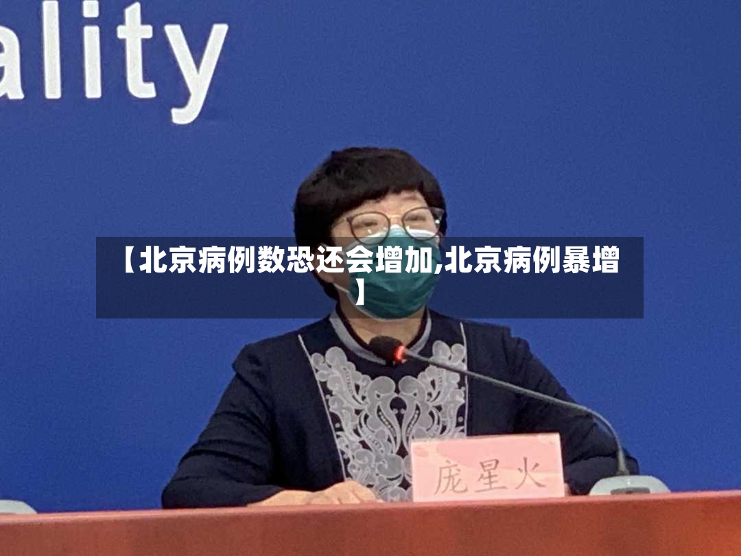 【北京病例数恐还会增加,北京病例暴增】