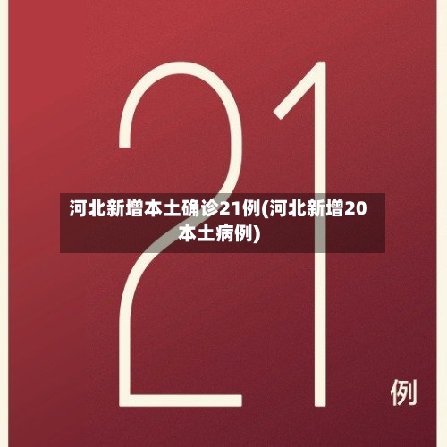 河北新增本土确诊21例(河北新增20本土病例)-第2张图片