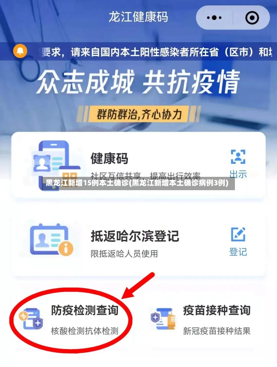 黑龙江新增15例本土确诊(黑龙江新增本土确诊病例3例)-第2张图片