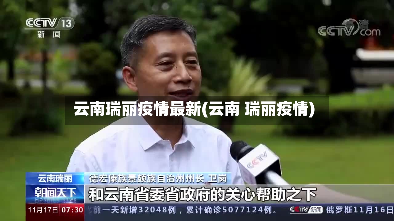 云南瑞丽疫情最新(云南 瑞丽疫情)-第3张图片