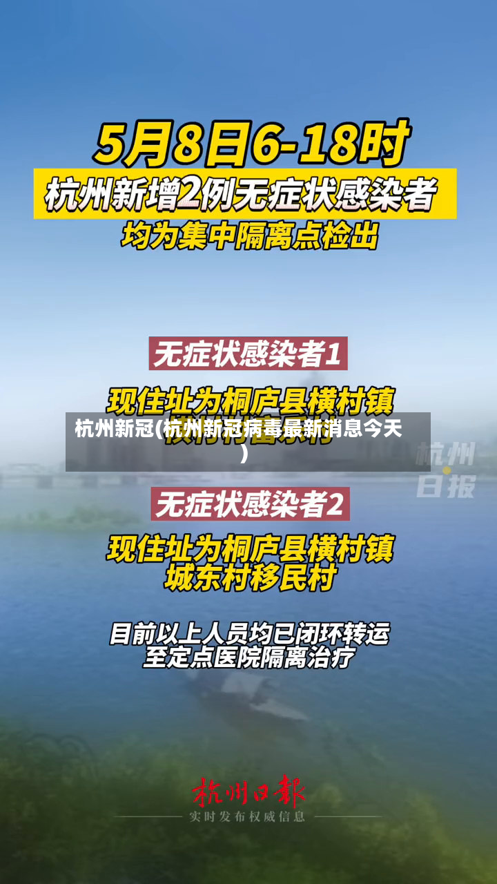 杭州新冠(杭州新冠病毒最新消息今天)