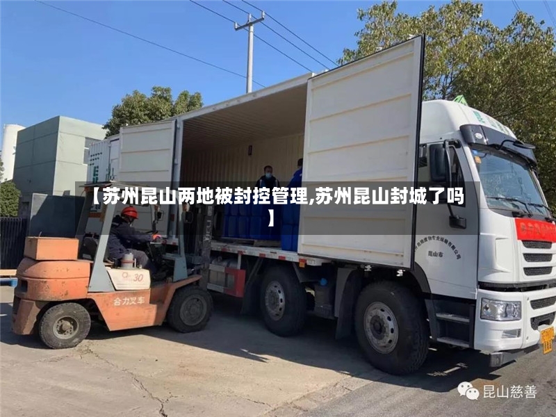 【苏州昆山两地被封控管理,苏州昆山封城了吗】-第2张图片