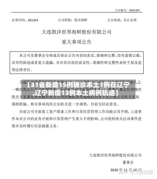 【31省新增15例确诊本土1例在辽宁,辽宁新增13例本土病例轨迹】-第2张图片
