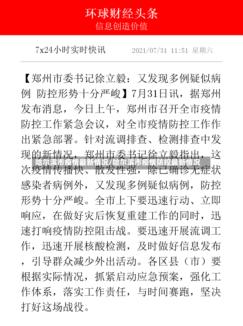 哈尔滨市疫情最新情况/哈尔滨市疫情防控最新情况