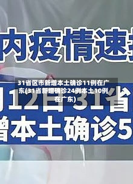 31省区市新增本土确诊11例在广东(31省新增确诊24例本土10例在广东)
