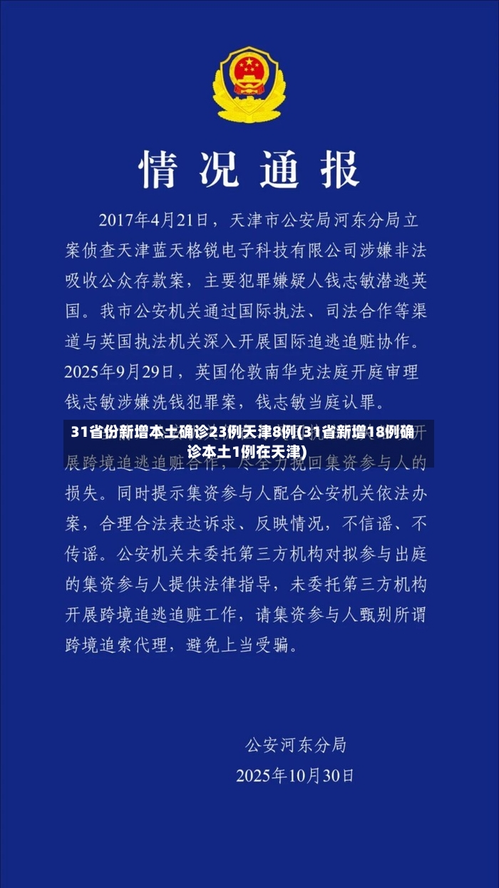 31省份新增本土确诊23例天津8例(31省新增18例确诊本土1例在天津)