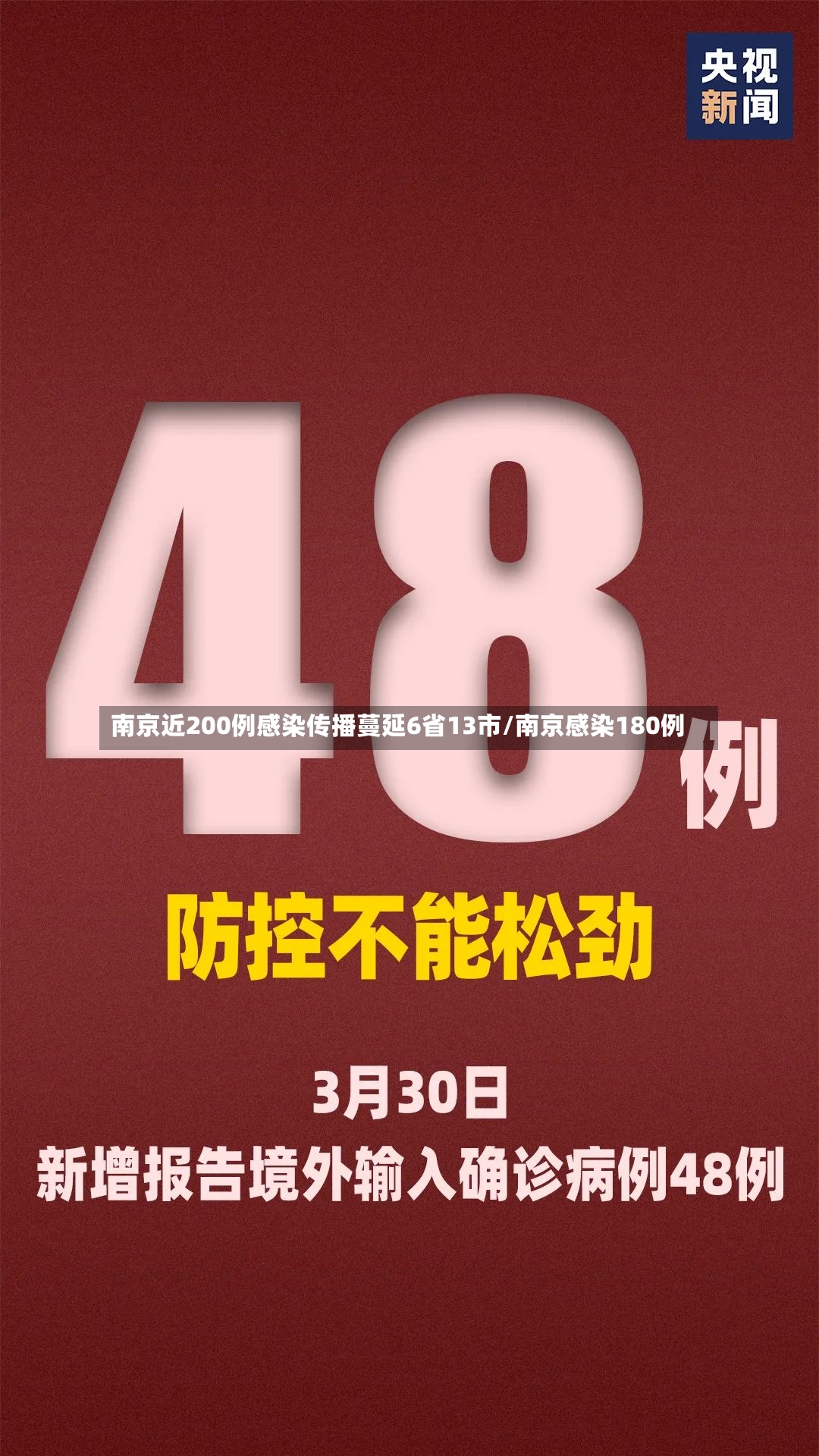 南京近200例感染传播蔓延6省13市/南京感染180例-第2张图片