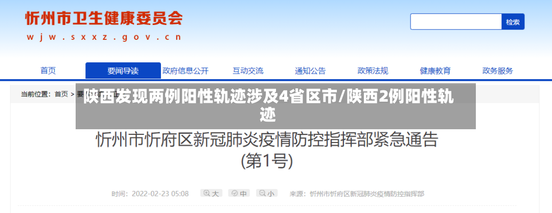 陕西发现两例阳性轨迹涉及4省区市/陕西2例阳性轨迹