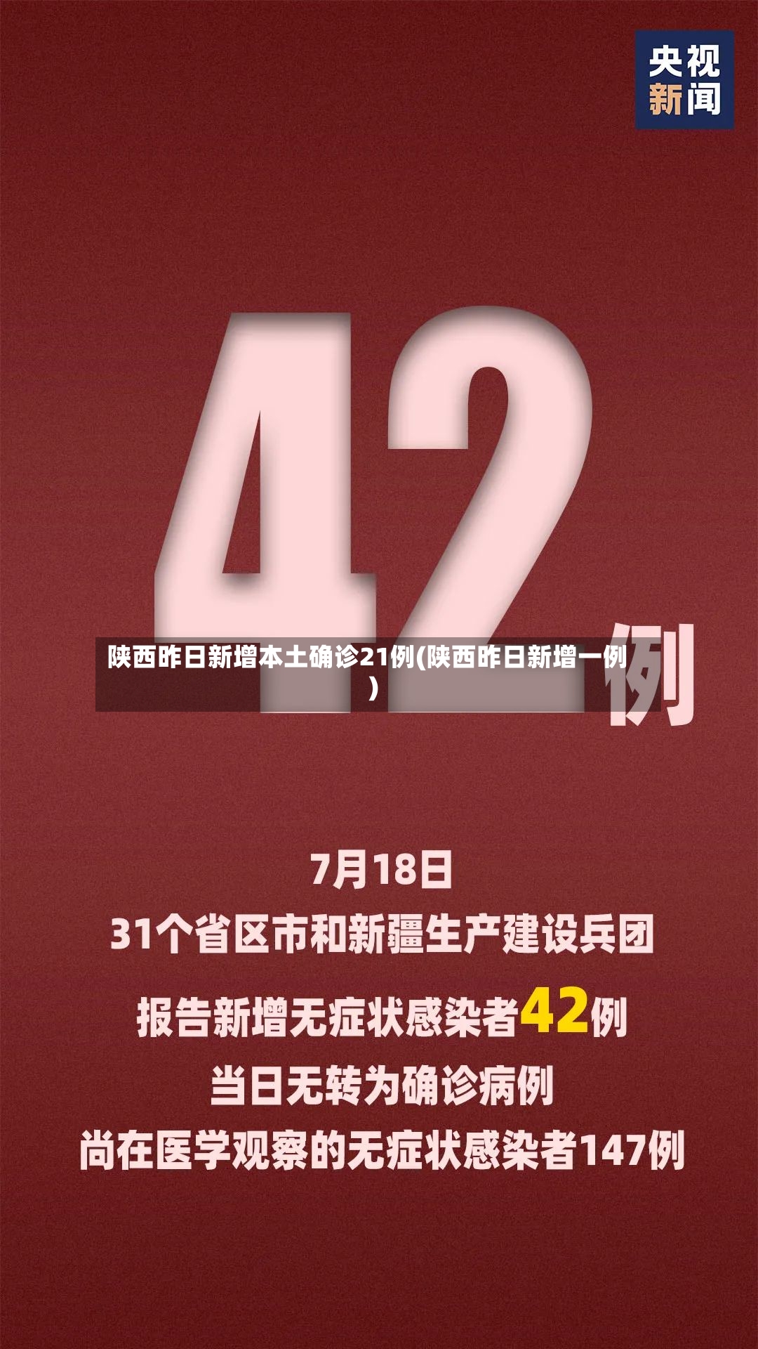 陕西昨日新增本土确诊21例(陕西昨日新增一例)