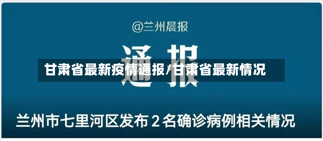 甘肃省最新疫情通报/甘肃省最新情况