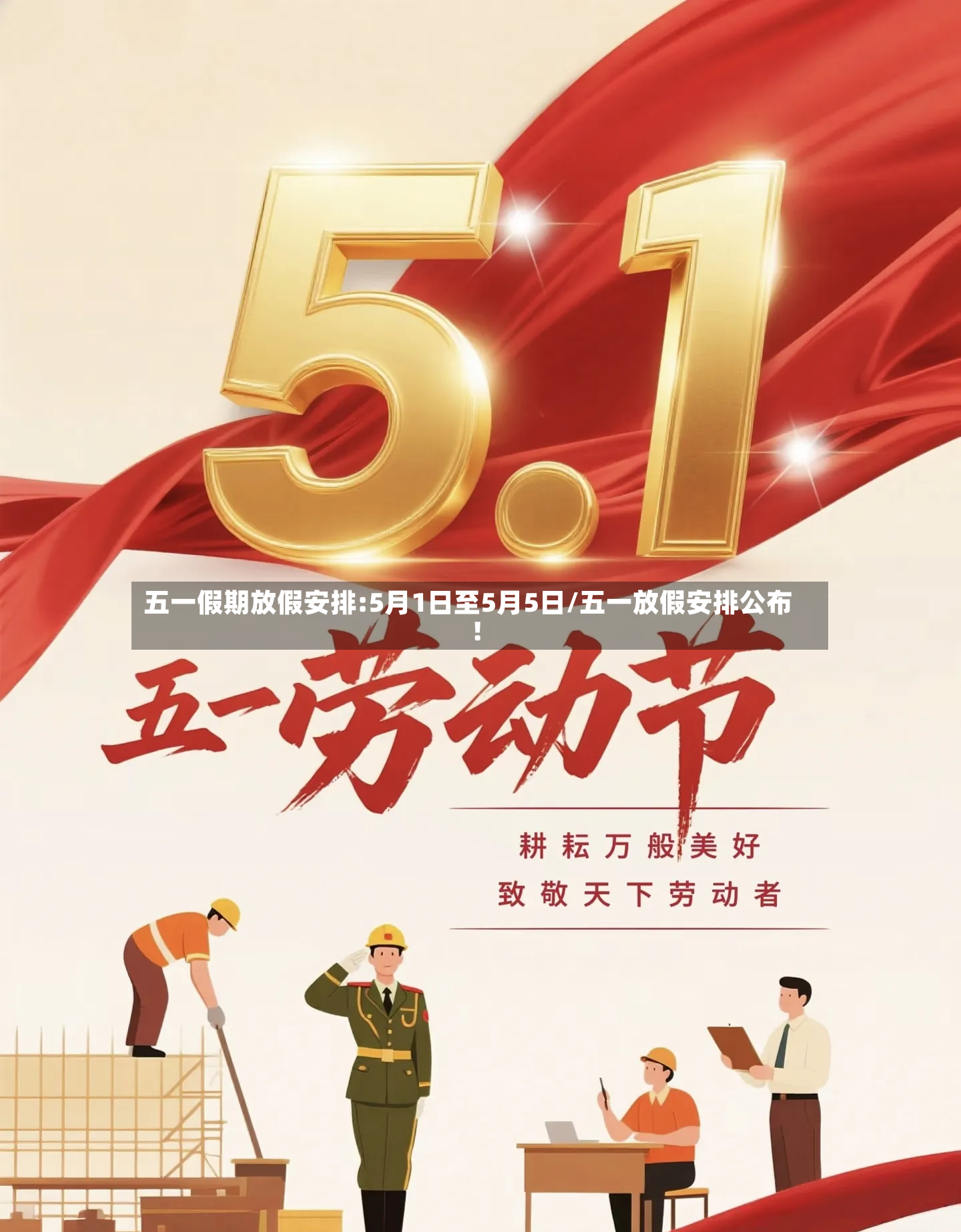五一假期放假安排:5月1日至5月5日/五一放假安排公布!