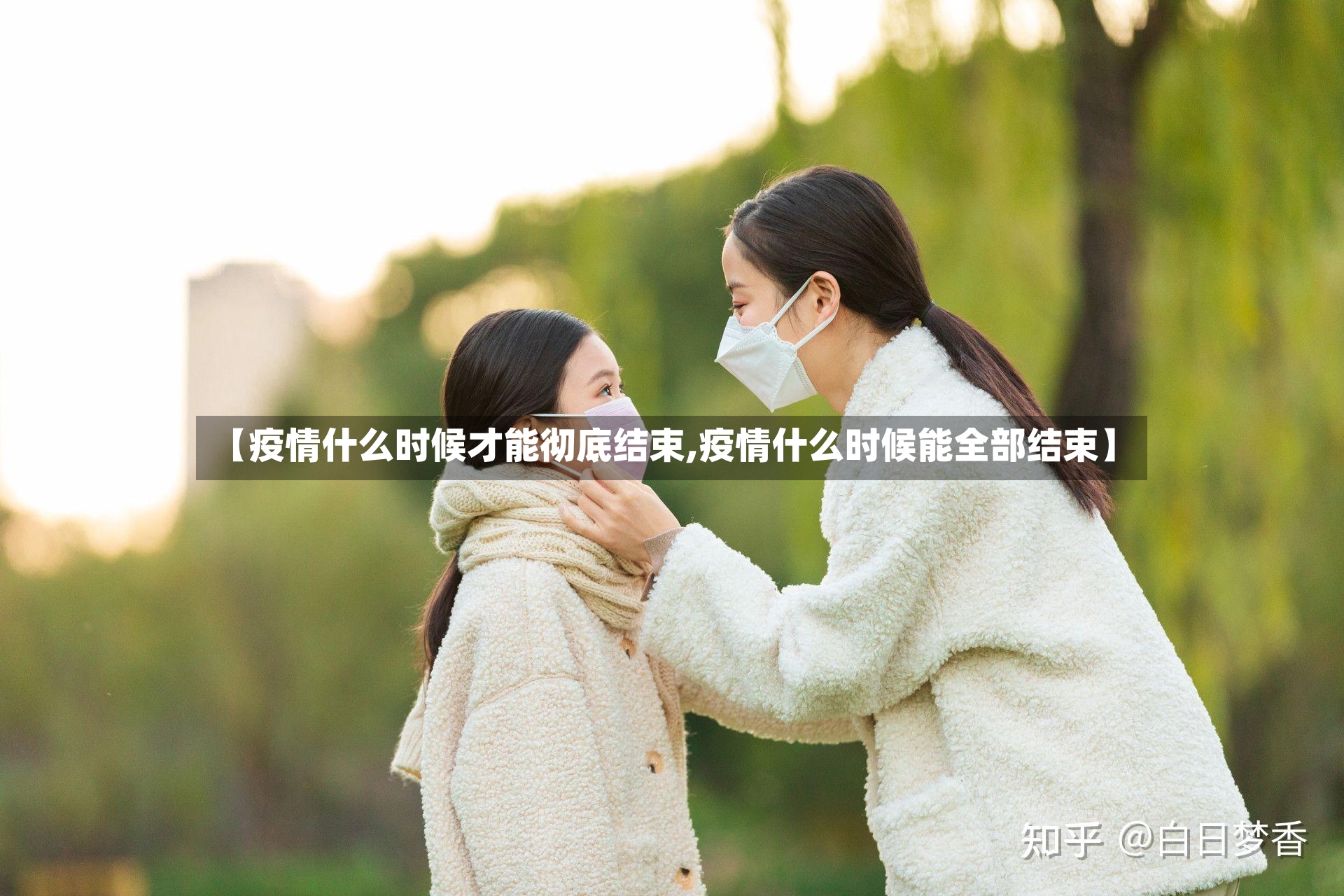 【疫情什么时候才能彻底结束,疫情什么时候能全部结束】