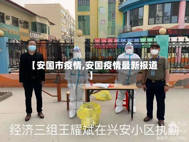 【安国市疫情,安国疫情最新报道】-第2张图片
