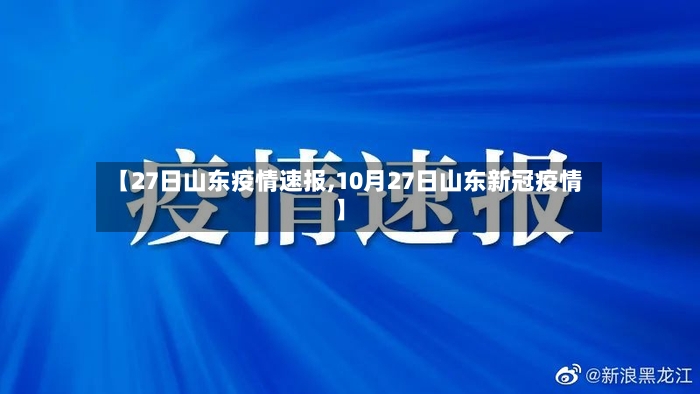 【27日山东疫情速报,10月27日山东新冠疫情】-第3张图片