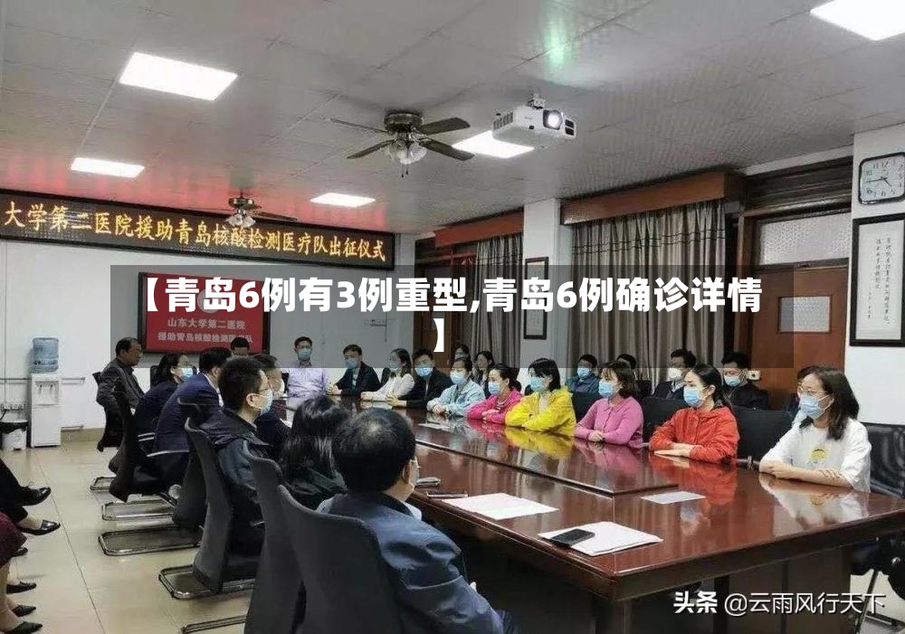 【青岛6例有3例重型,青岛6例确诊详情】-第3张图片